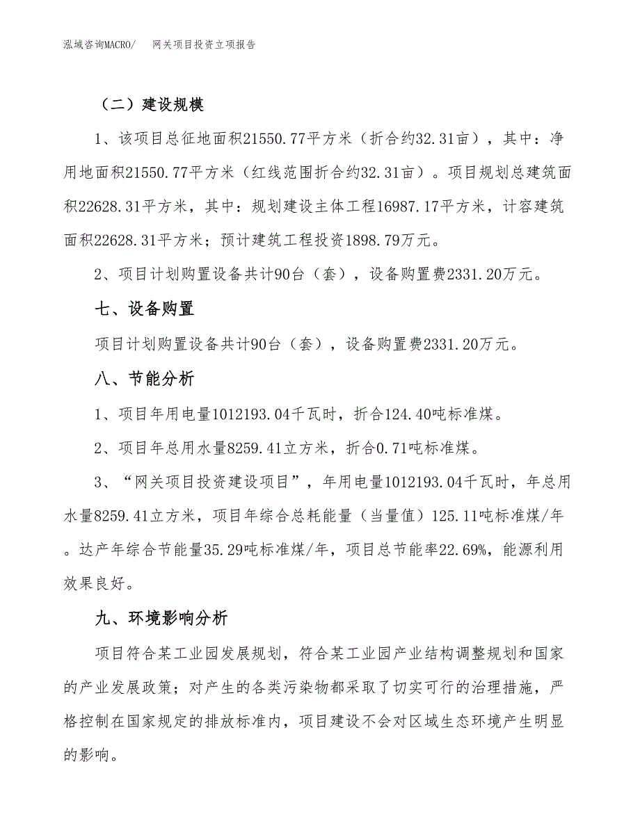 网关项目投资立项报告.docx_第4页