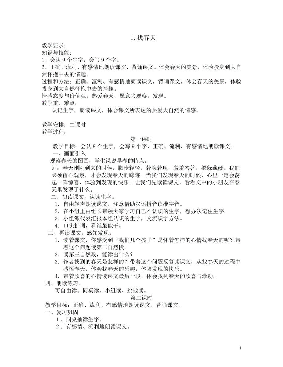 人教版小学二年级下册语文教案资料_第1页