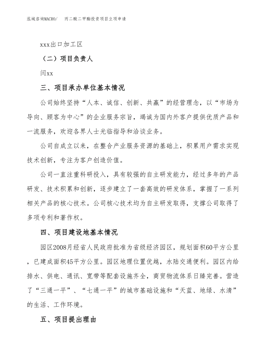 丙二酸二甲酯投资项目立项申请模板.docx_第2页