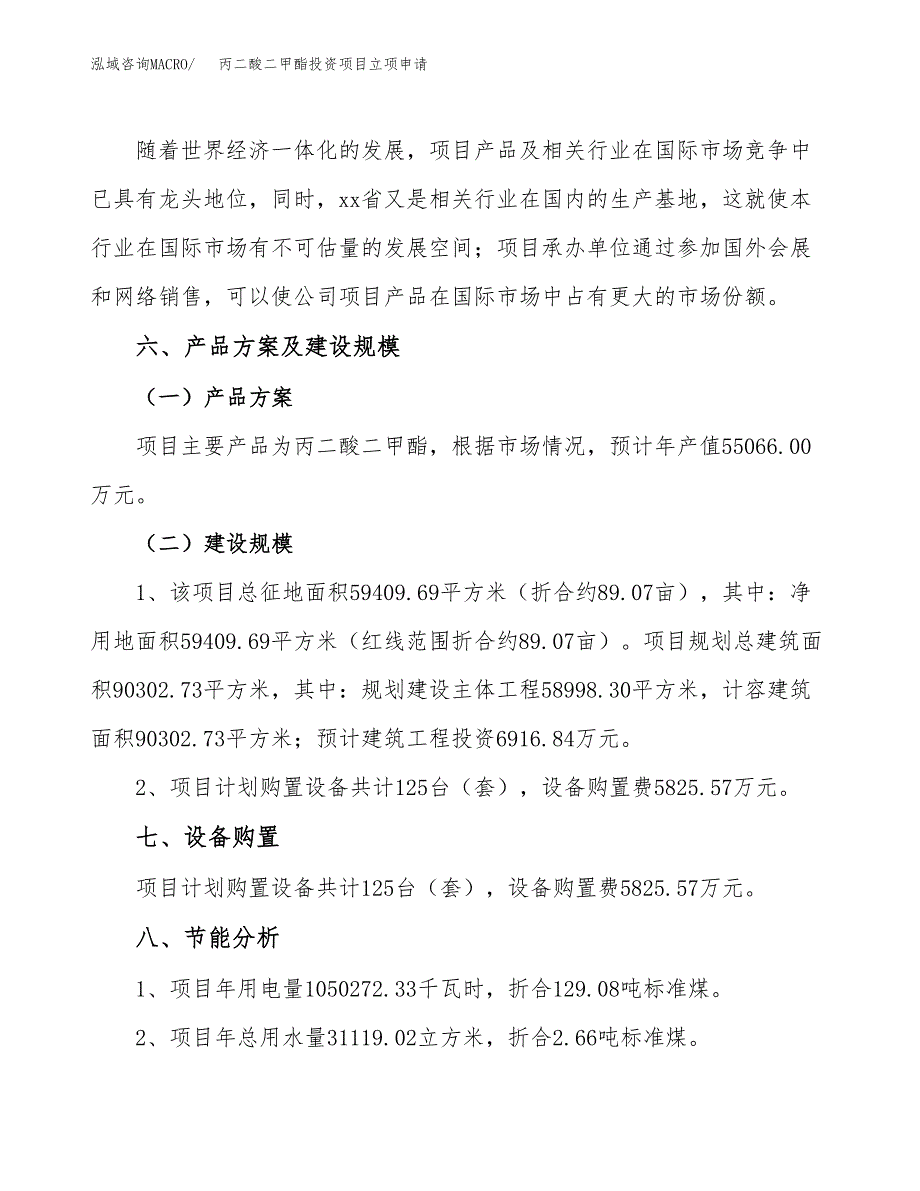 丙二酸二甲酯投资项目立项申请模板.docx_第3页