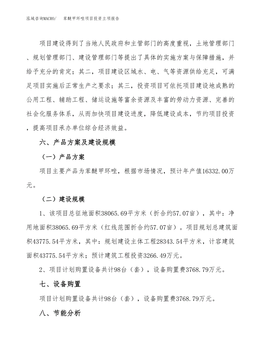 苯醚甲环唑项目投资立项报告.docx_第4页