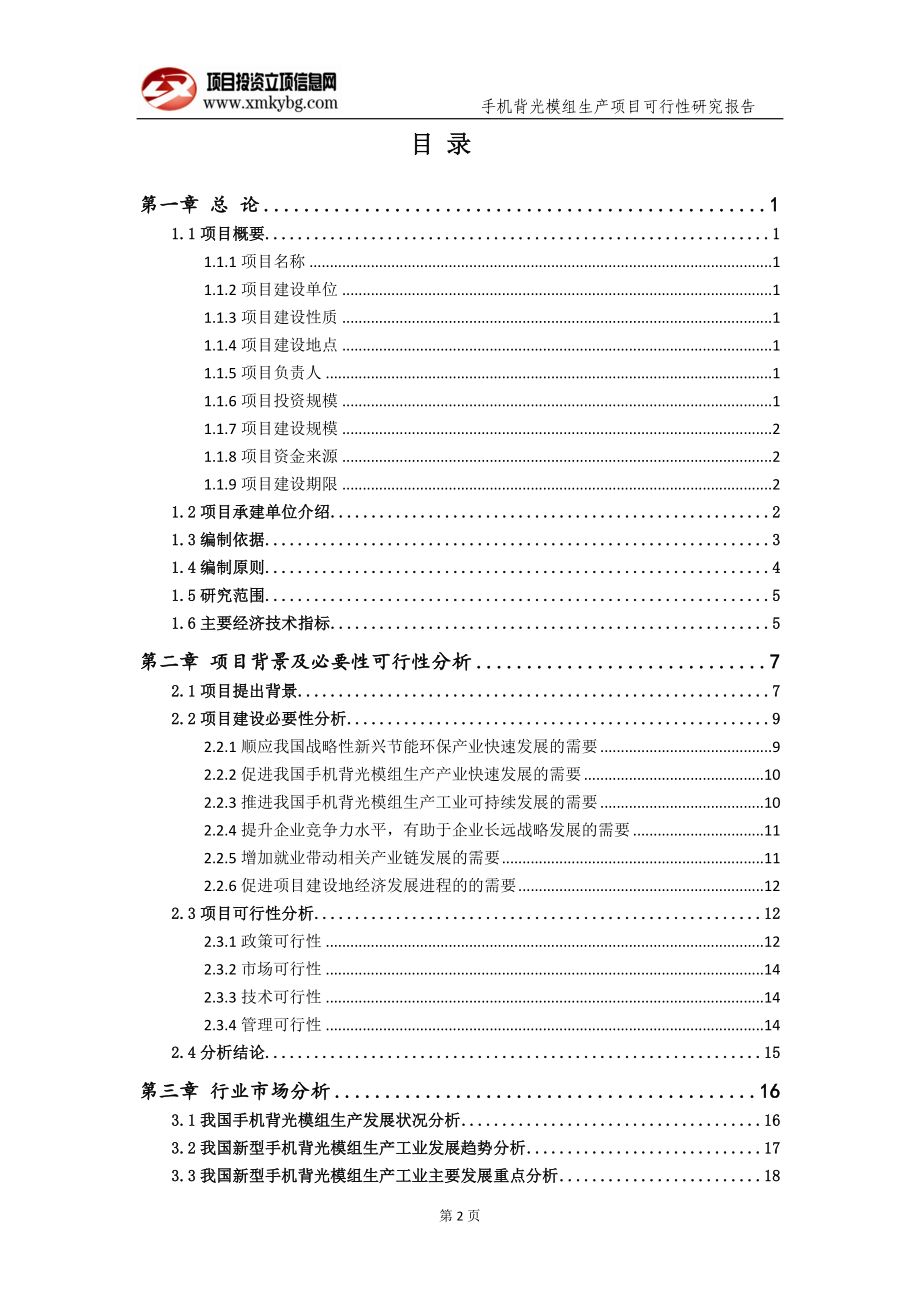 手机背光模组生产项目可行性研究报告（备案实用案例）(1)_第3页