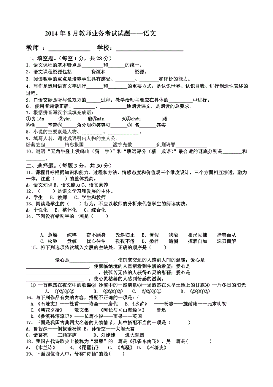 2014年8月教师业务考试试题——初中语文.doc_第1页