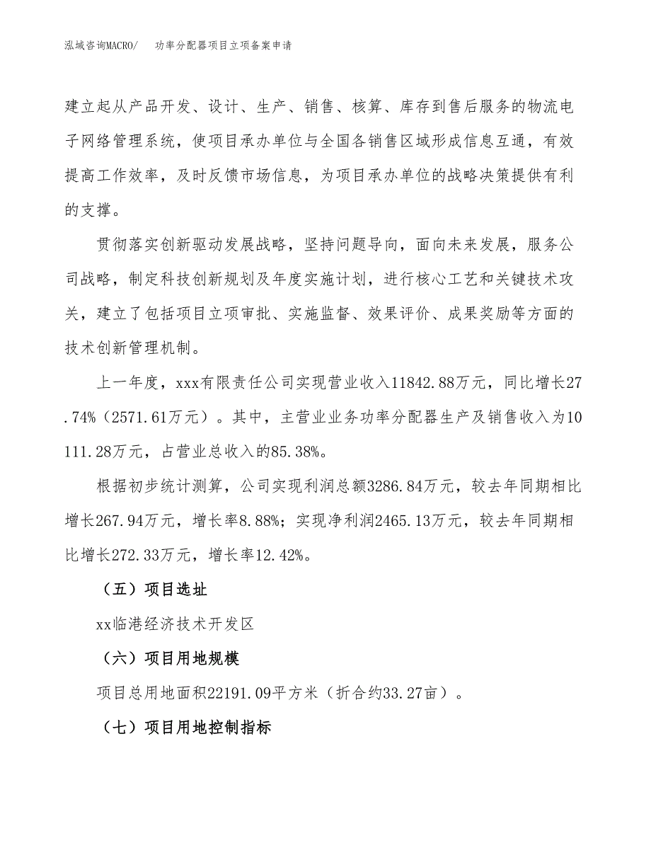 功率分配器项目立项备案申请.docx_第2页