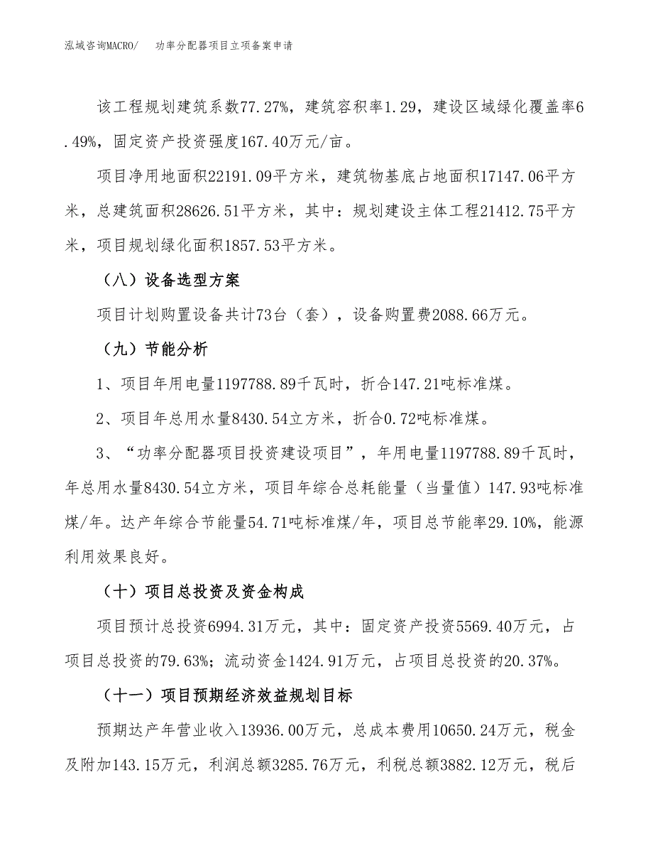 功率分配器项目立项备案申请.docx_第3页