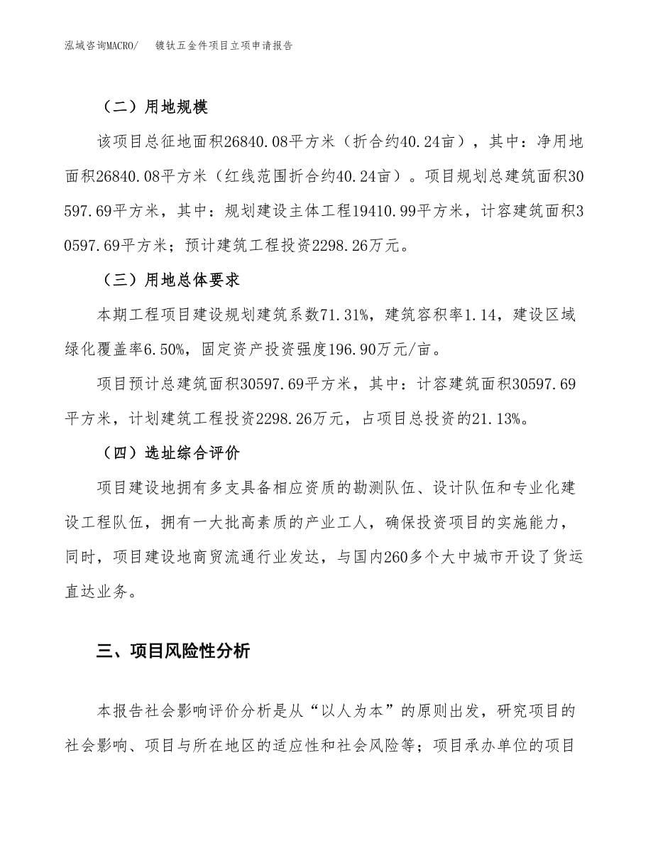 镀钛五金件项目立项申请报告.docx_第5页