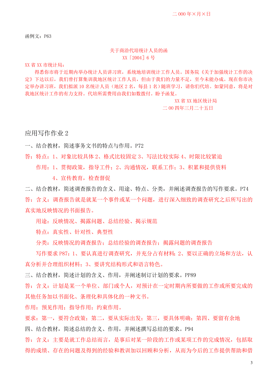 《应用写作》作业答案资料_第3页