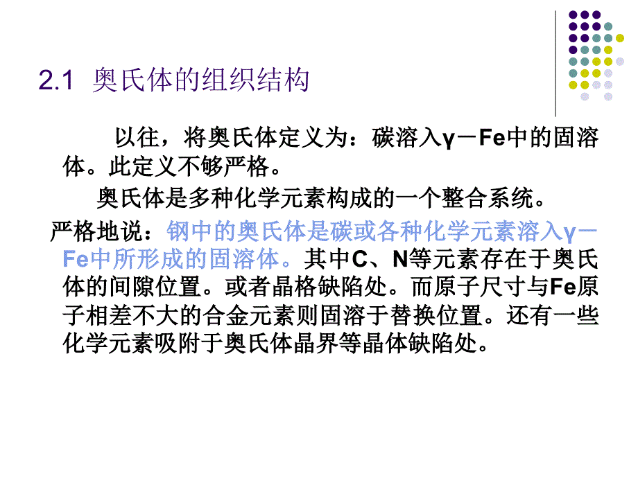 固态相变 教学课件 ppt 作者 刘宗昌第2章逆共析转变与奥氏体2.1 钢中的奥氏体_第2页