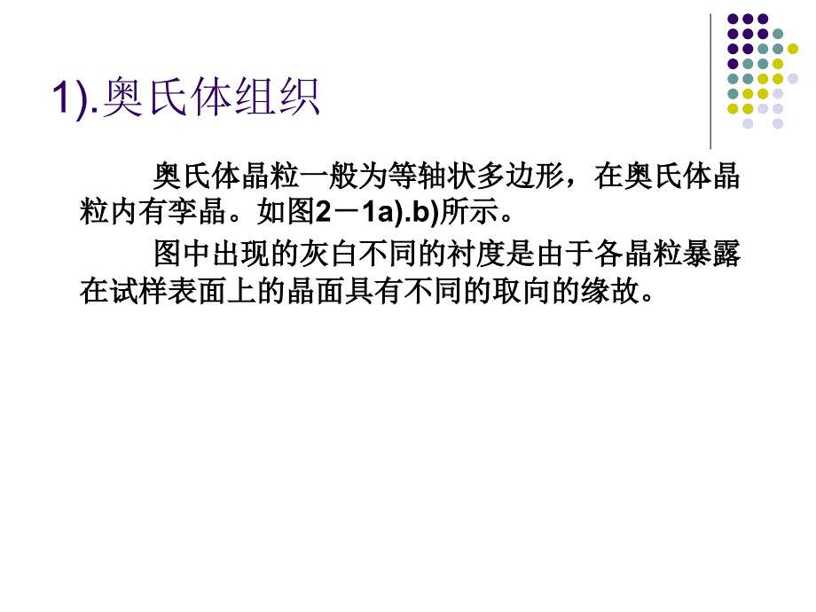 固态相变 教学课件 ppt 作者 刘宗昌第2章逆共析转变与奥氏体2.1 钢中的奥氏体_第3页