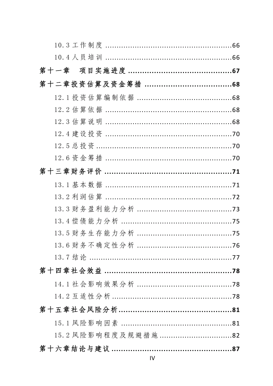 环保功能型涂料建设项目可行性研究报告[用于申请立项]_第4页