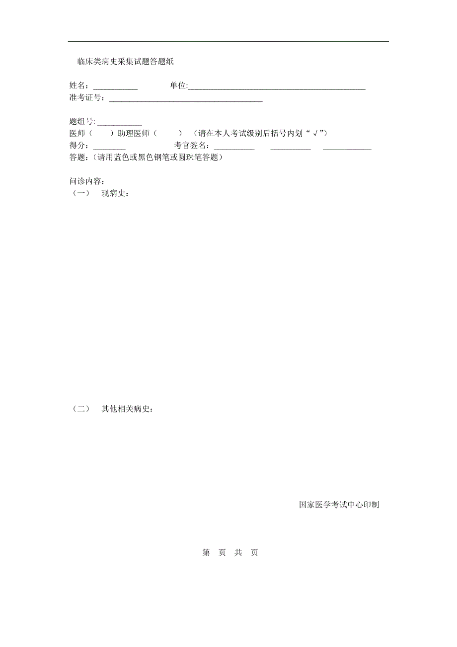 临床类病史采集试题答题纸资料_第1页