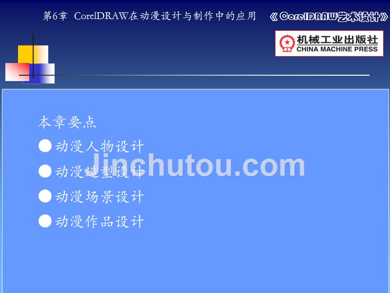 CorelDRAW艺术设计 教学课件 ppt 作者 田秋成第6章CorelDRAW在动漫设计与制作中的应用_第1页