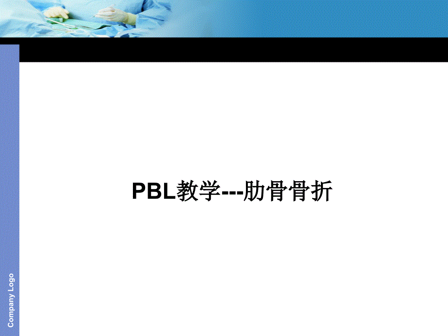 医学护理优秀课件精选——肋骨骨折（PBL ）护理查房_第1页