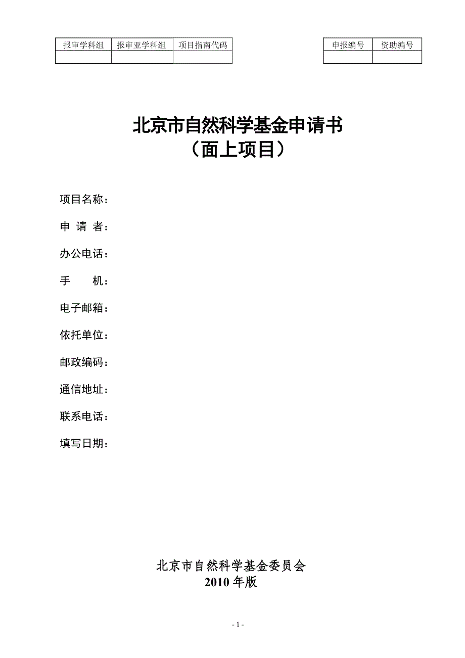 北京市自然科学基金申请书模板(面上项目)资料_第1页