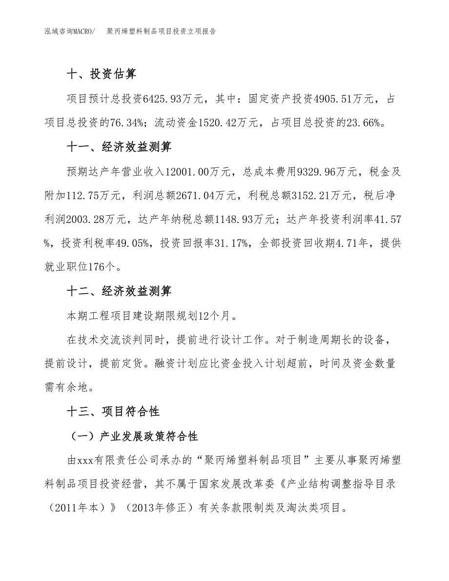 聚丙烯塑料制品项目投资立项报告.docx_第5页