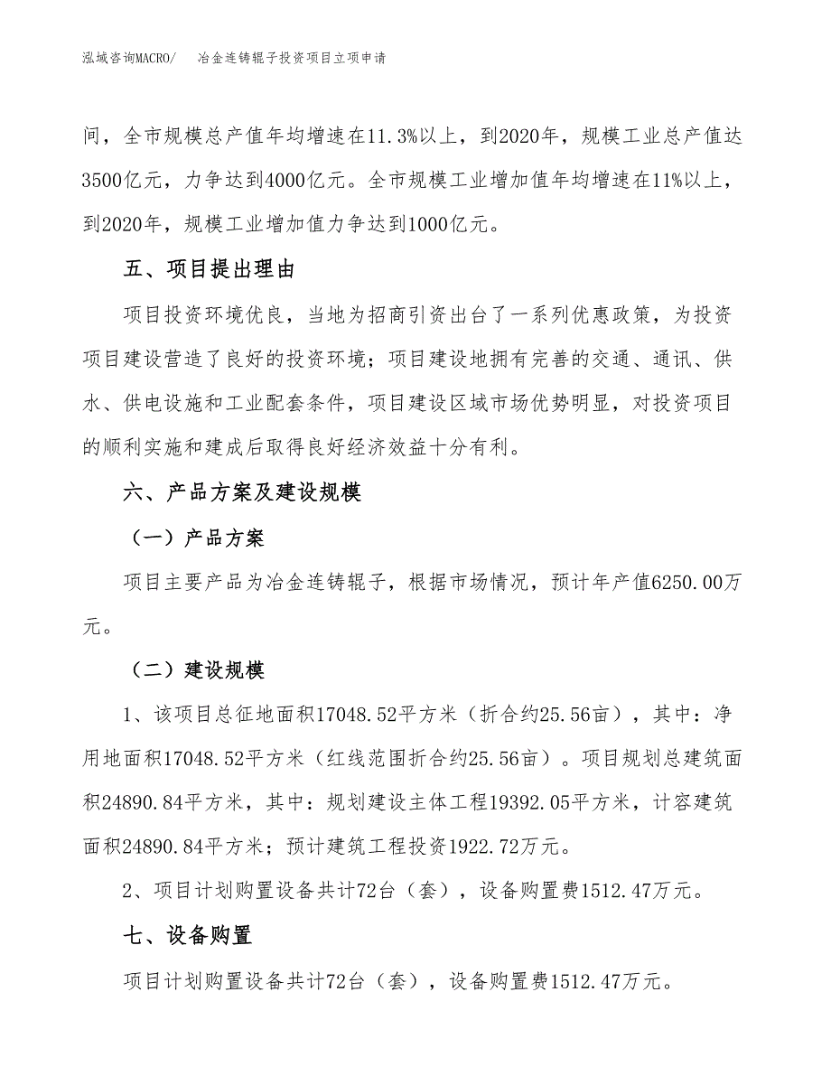 冶金连铸辊子投资项目立项申请模板.docx_第3页