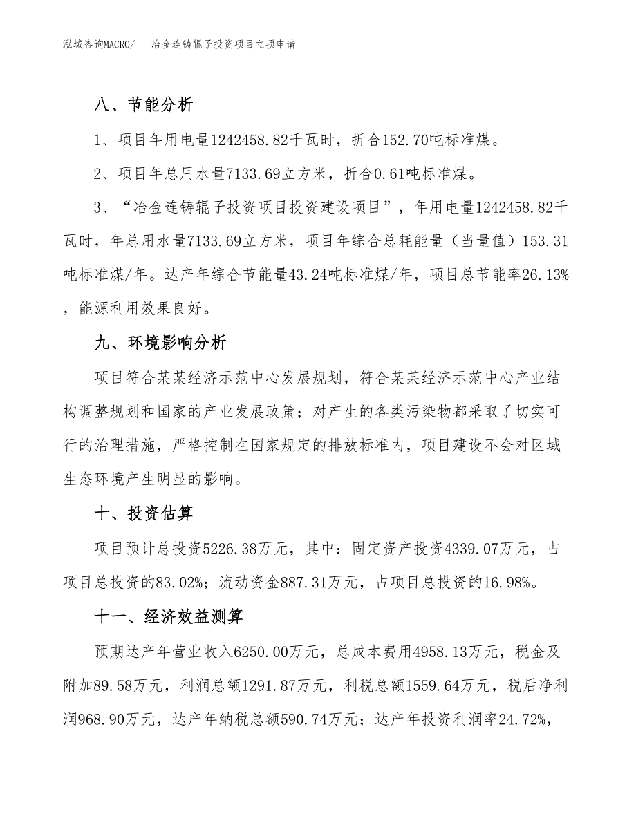冶金连铸辊子投资项目立项申请模板.docx_第4页