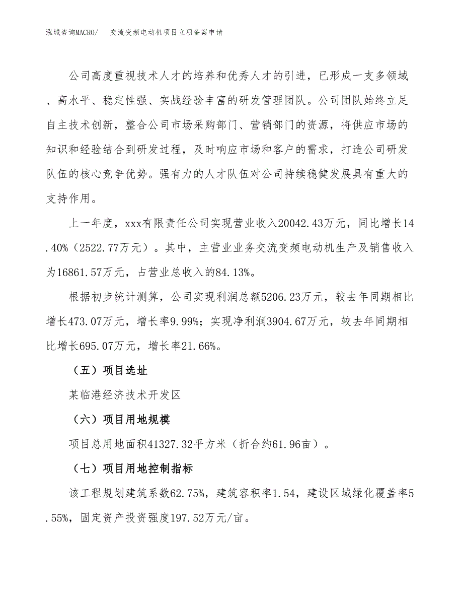 交流变频电动机项目立项备案申请.docx_第2页