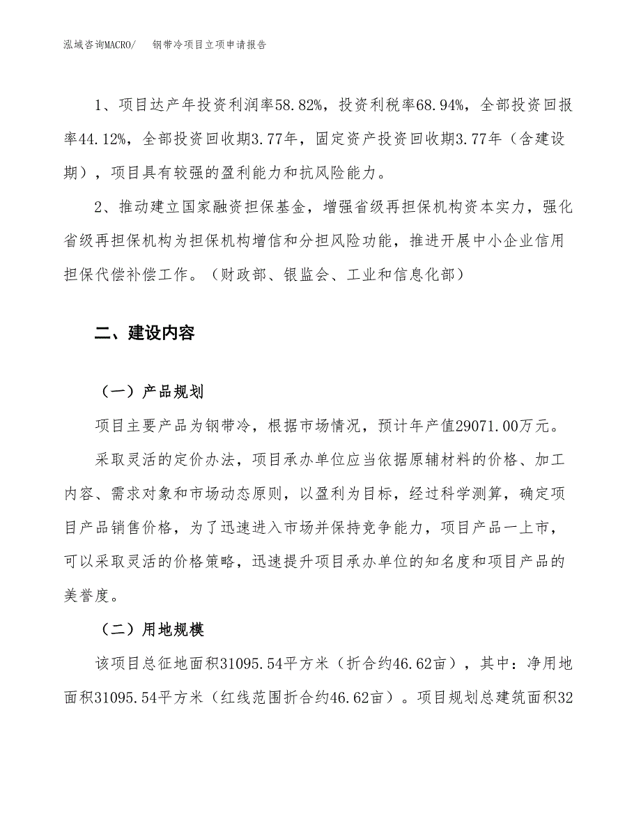 钢带冷项目立项申请报告.docx_第4页