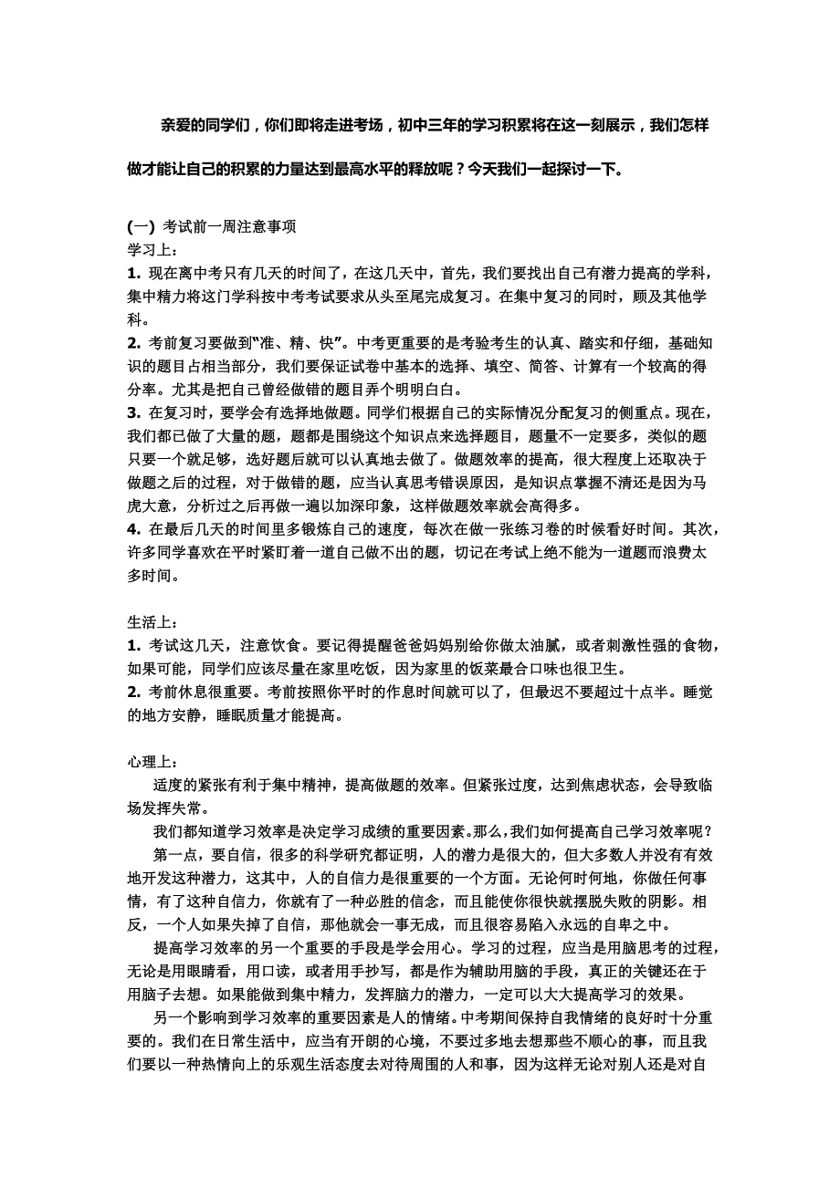 中考考前一周注意事项资料_第1页