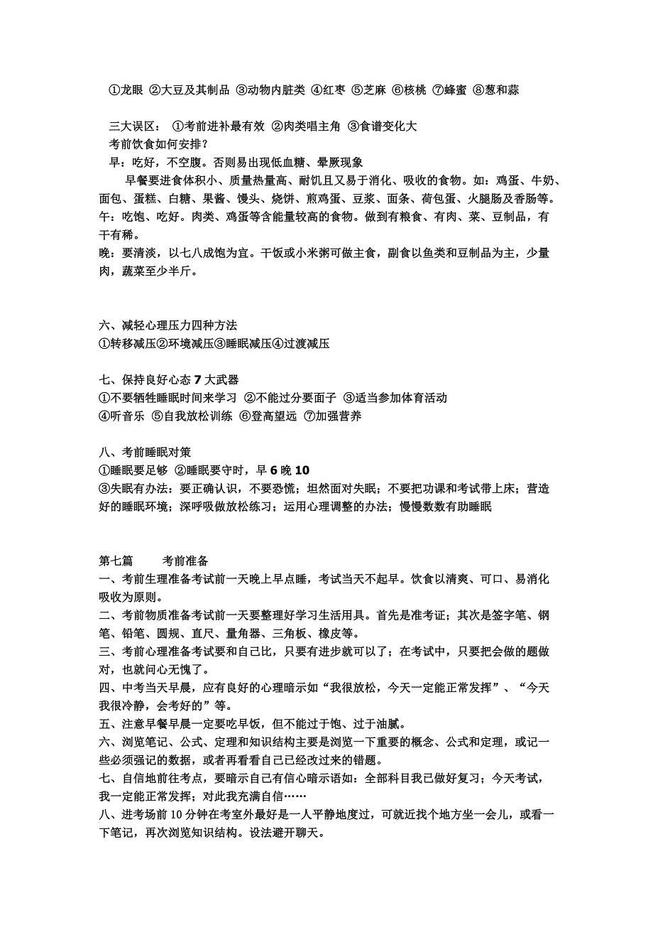 中考考前一周注意事项资料_第4页