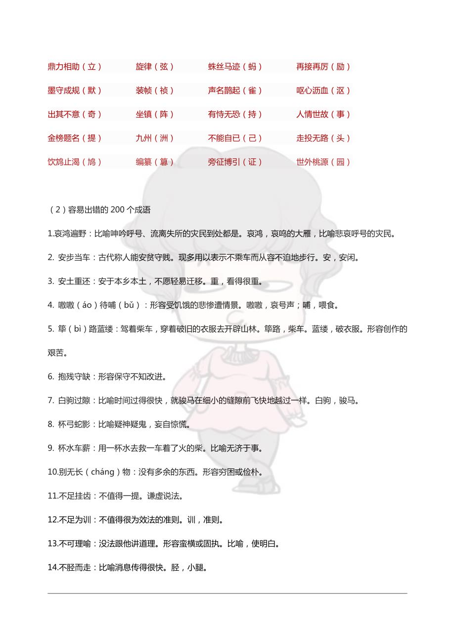 语文考试中出错频率最高100个字和200个易出错的成语_第2页