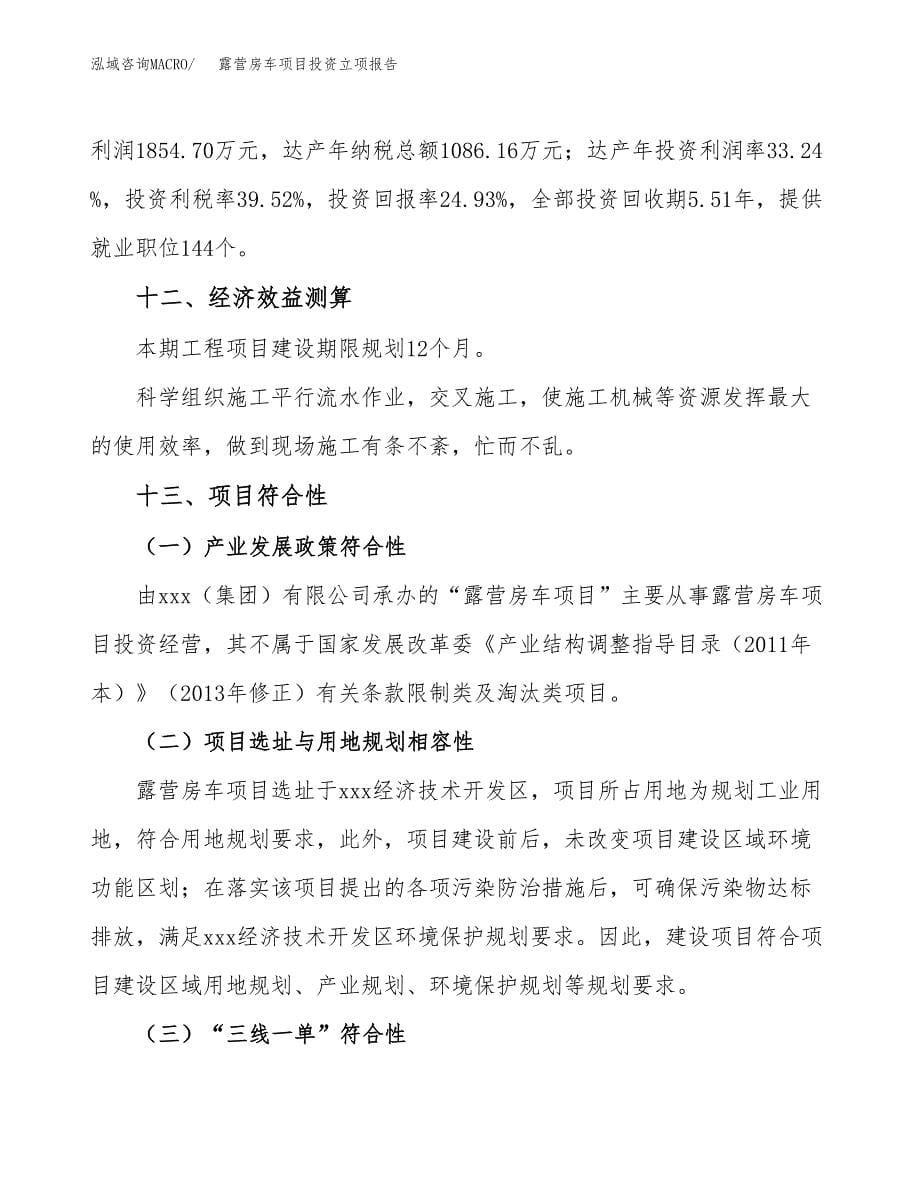 露营房车项目投资立项报告.docx_第5页