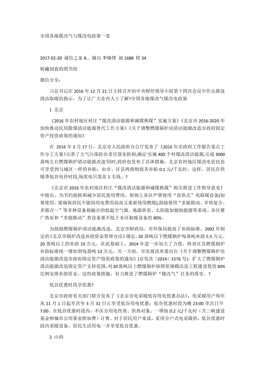 全国各地煤改气与煤改电政策一览资料_第1页