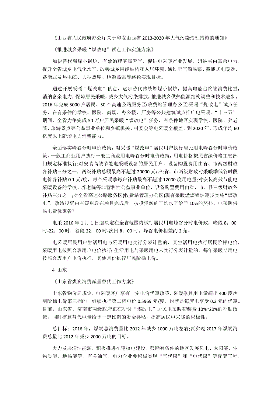 全国各地煤改气与煤改电政策一览资料_第2页