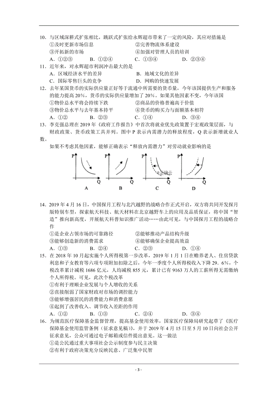 河南省中原联盟2019届高三高考预测金卷文综试卷 Word版_第3页