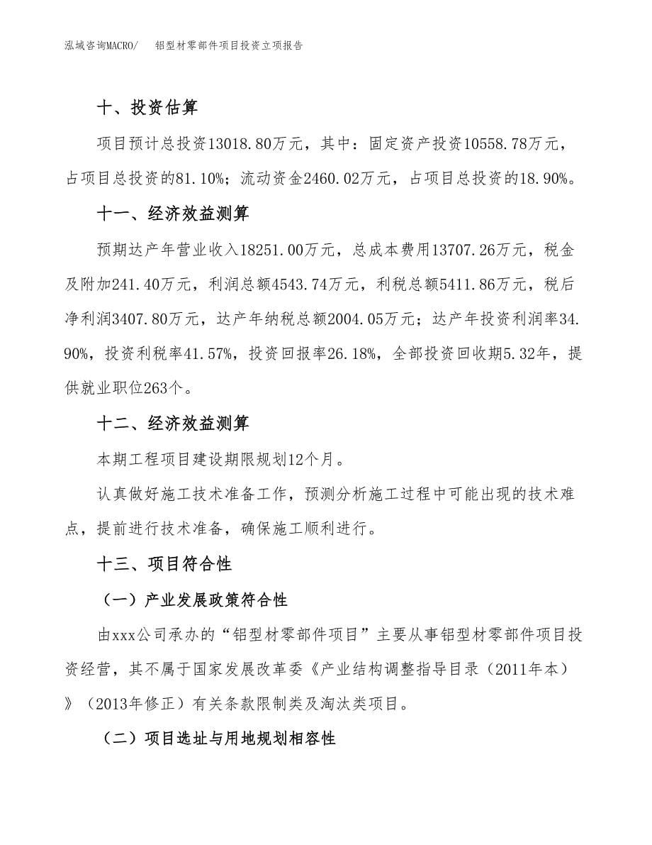 铝型材零部件项目投资立项报告.docx_第5页