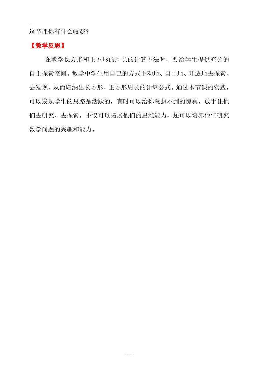 【人教版】2019年秋三年级上册数学：第7单元长方形和正方形第3课时长方形和正方形的周长（1）教案_第3页