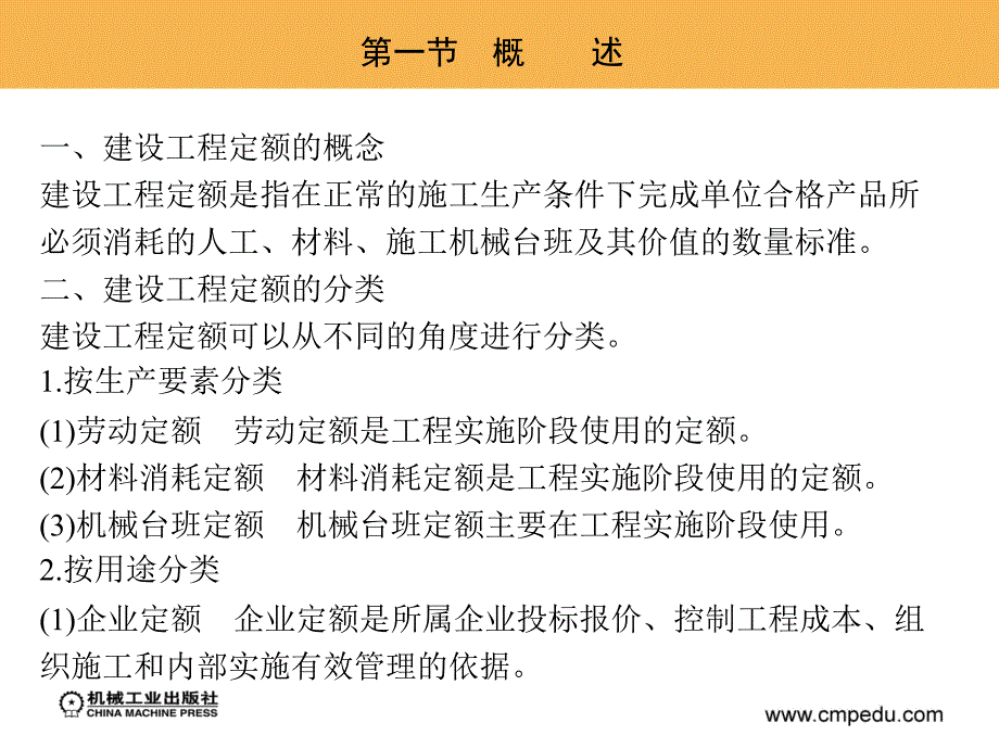 工程造价案例分析 教学课件 ppt 作者 迟晓明 第三章　建设工程定额_第2页