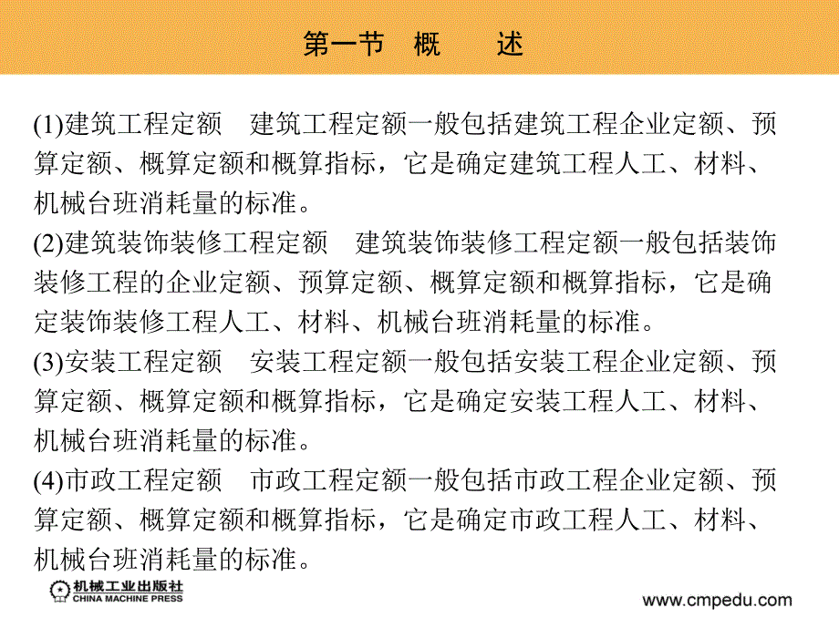 工程造价案例分析 教学课件 ppt 作者 迟晓明 第三章　建设工程定额_第4页