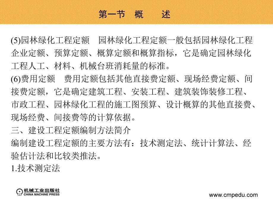 工程造价案例分析 教学课件 ppt 作者 迟晓明 第三章　建设工程定额_第5页