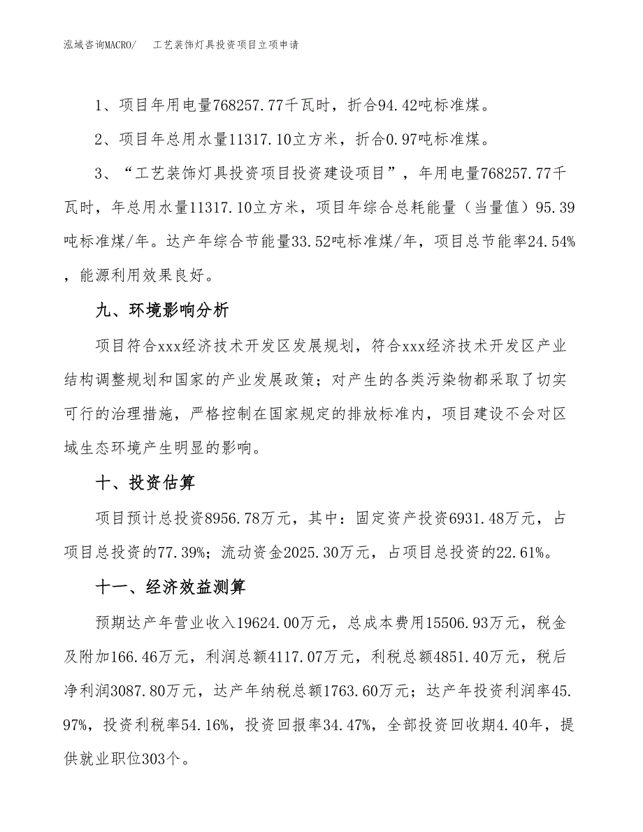 工艺装饰灯具投资项目立项申请模板.docx_第4页