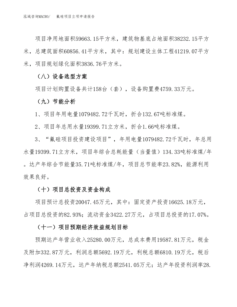 氟硅项目立项申请报告.docx_第3页