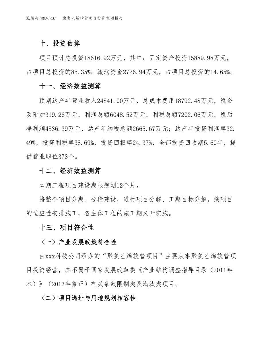 聚氯乙烯软管项目投资立项报告.docx_第5页