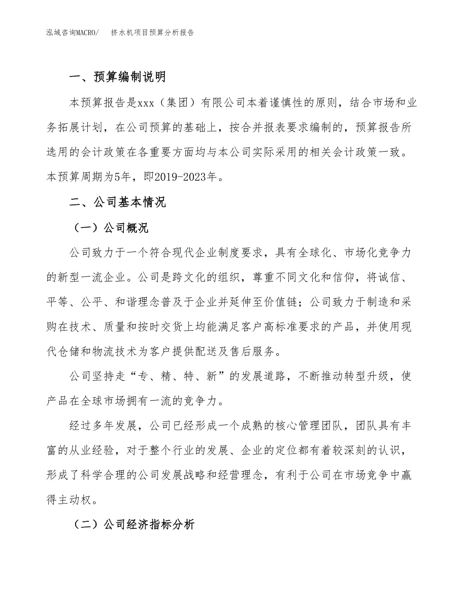 挤水机项目预算分析报告_第2页