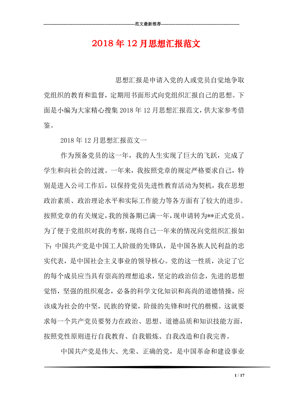 2018年12月思想汇报范文4 35 53资料_第1页