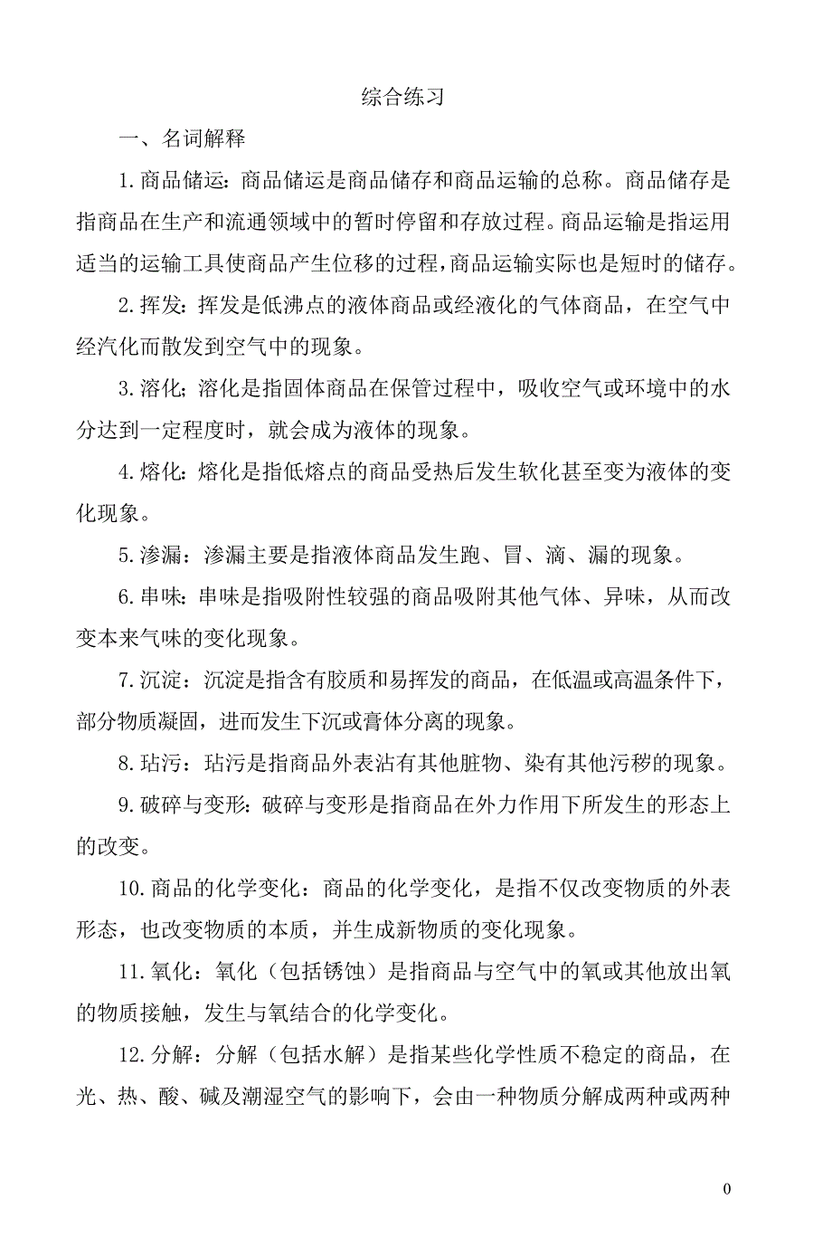 商品学 教学课件  作者 陈文汉 第八章答案_第1页