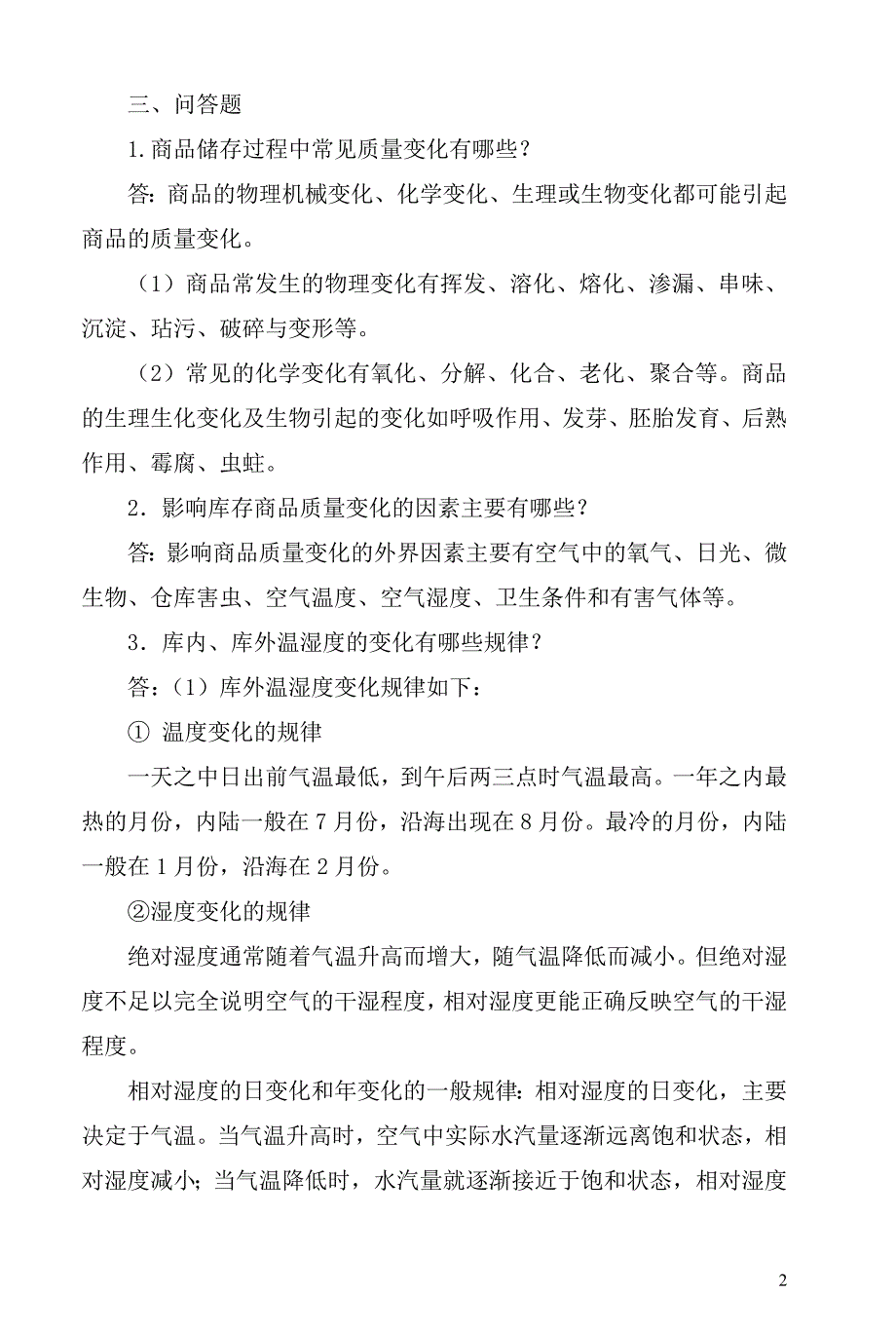 商品学 教学课件  作者 陈文汉 第八章答案_第3页