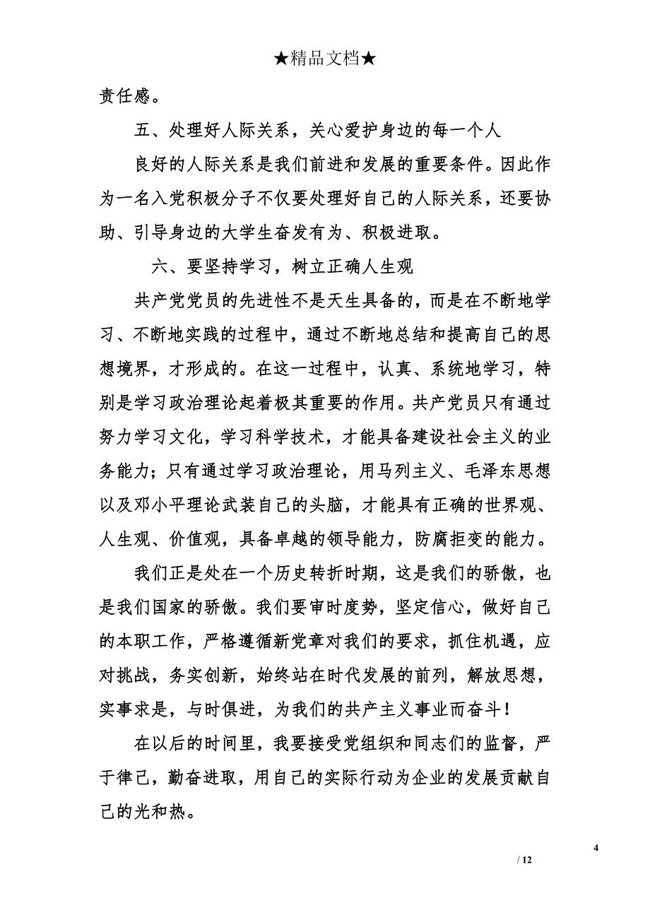 大学生入党积极分子思想汇报2 00 0字资料_第4页