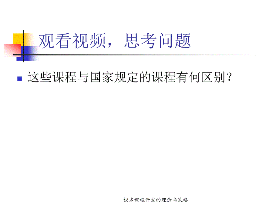 校本课程开发的理念与策略_第3页