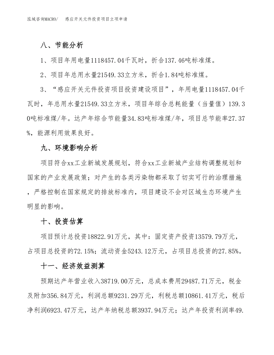 感应开关元件投资项目立项申请模板.docx_第4页