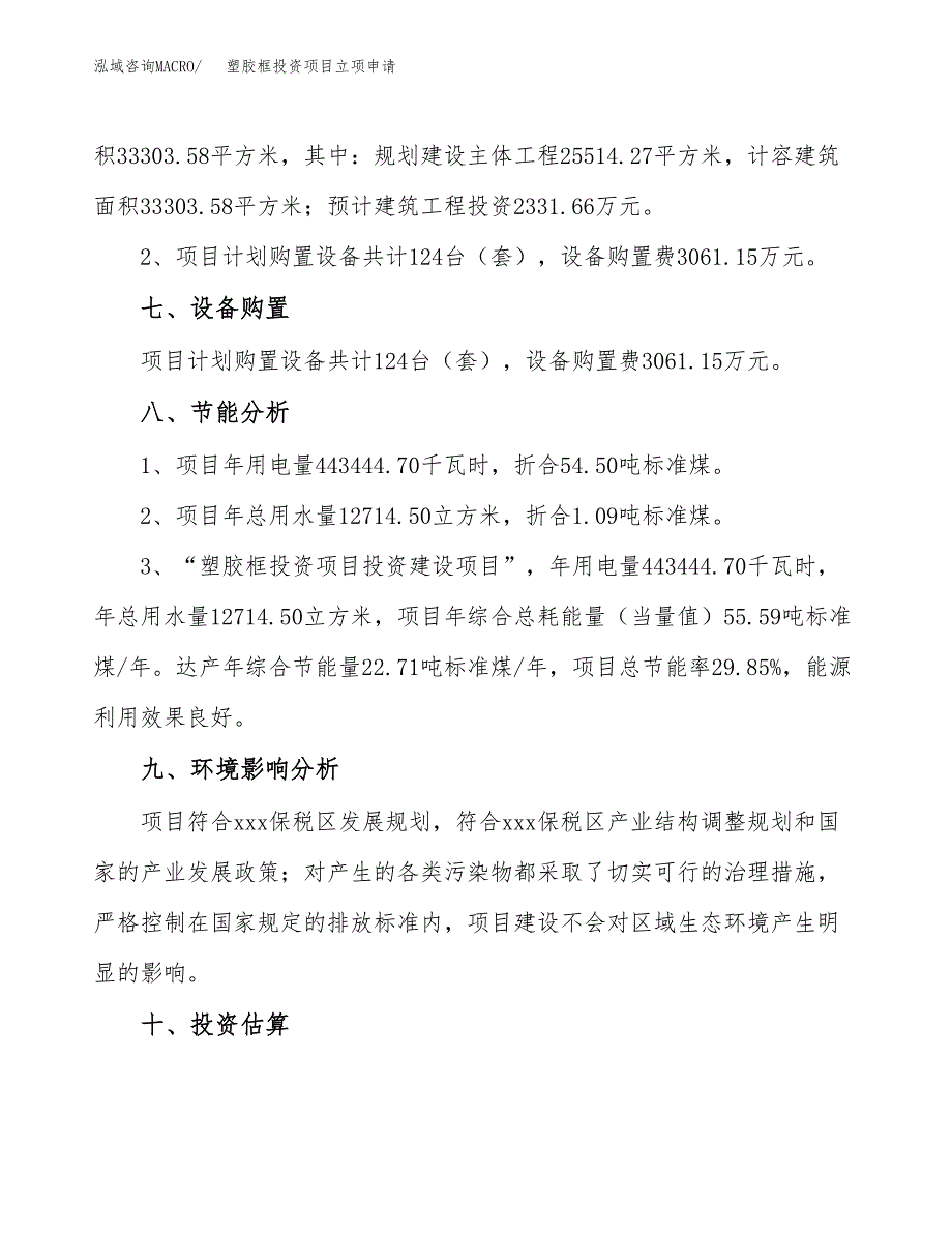 塑胶框投资项目立项申请模板.docx_第4页