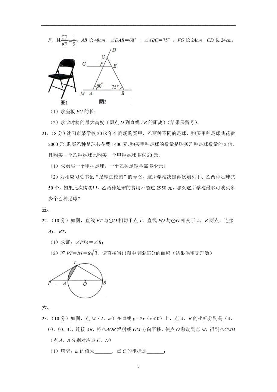 2019年辽宁省沈阳市沈河区中考数学一模试卷_第5页