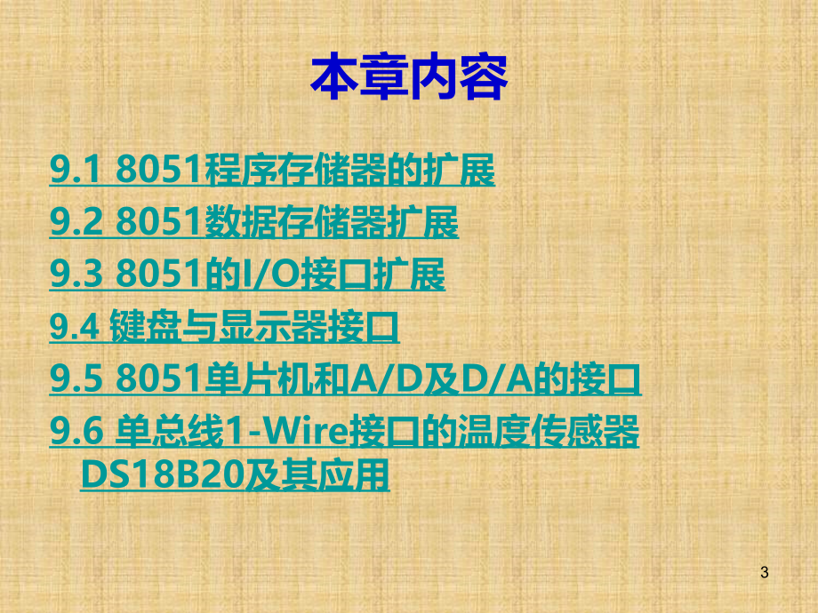 单片机嵌入式系统原理及应用 教学课件 ppt 作者 贾好来ch9_第3页