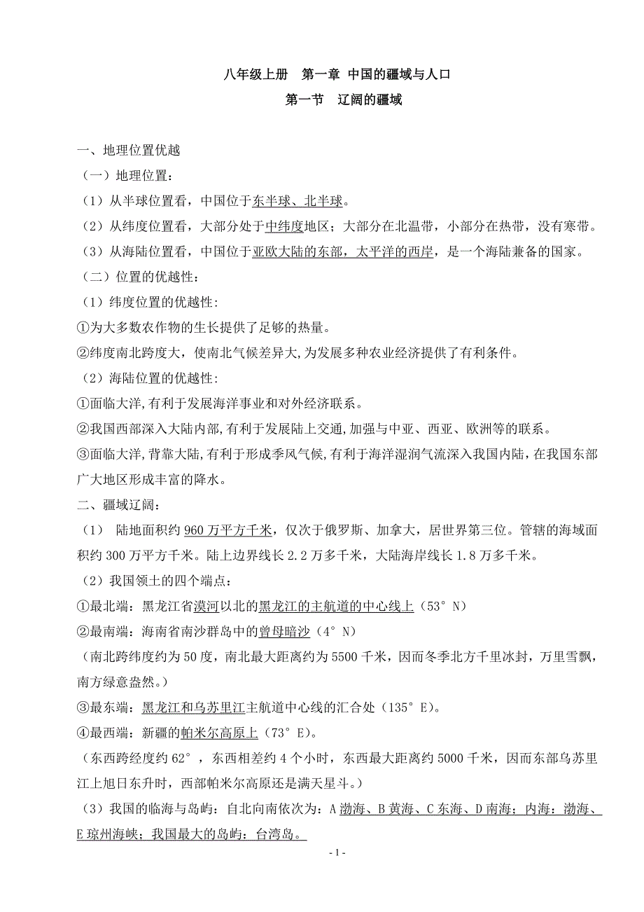 八年级上册地理知 识点 总结资料_第1页