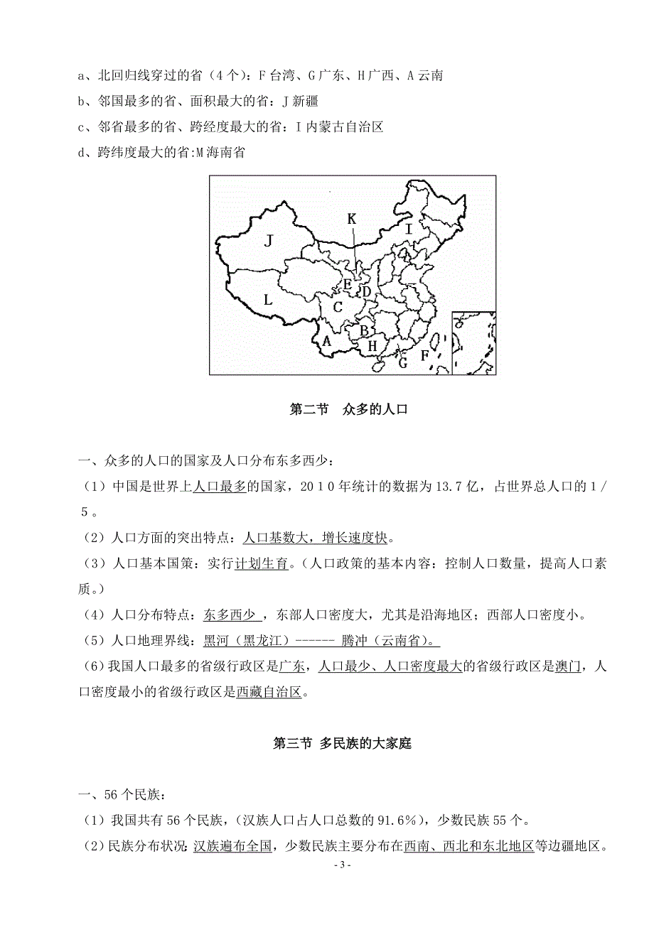 八年级上册地理知 识点 总结资料_第3页